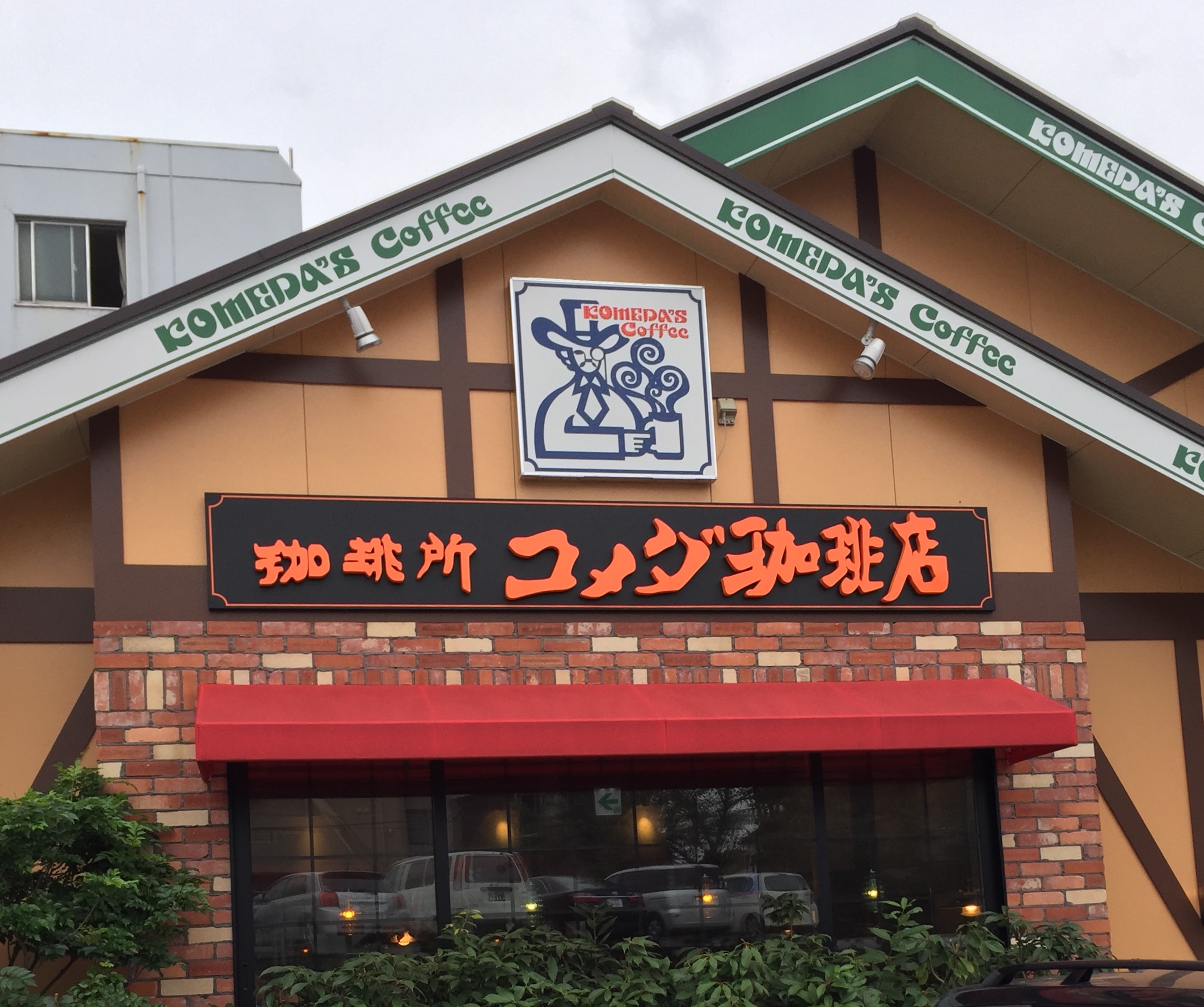 コメダ珈琲保谷店