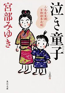 泣き童子 三島屋変調百物語 参之読