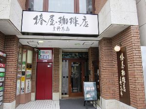 椿屋珈琲店上野茶廊