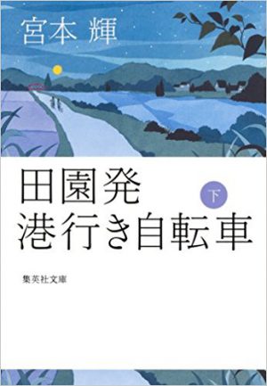 田園発 港行き自転車　下