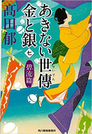 あきない世傳　金と銀　碧流篇