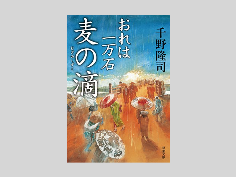 麦の滴　おれは一万石4