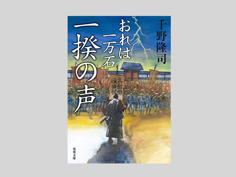 一揆の声　おれは一万石6