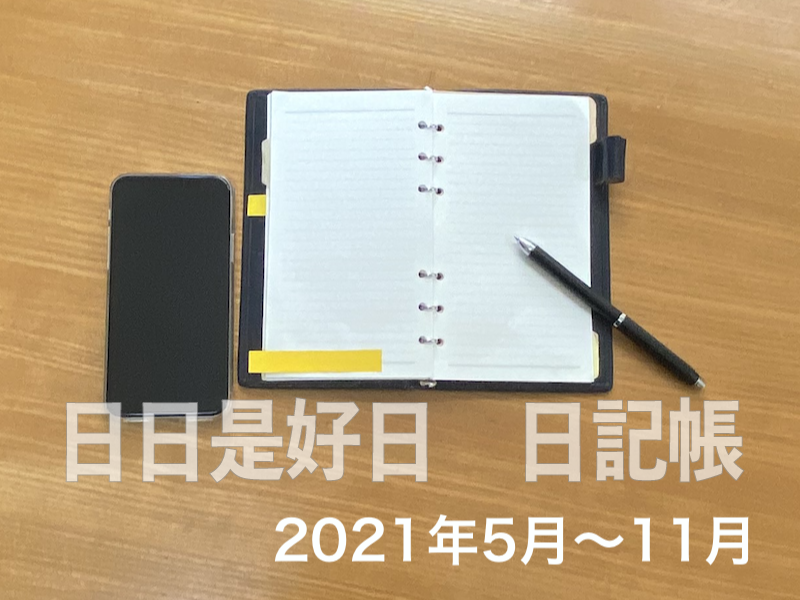 日日是好日2021年11月〜5月